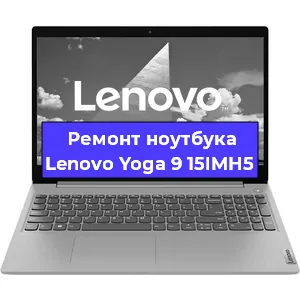 Чистка от пыли и замена термопасты на ноутбуке Lenovo Yoga 9 15IMH5 в Челябинске